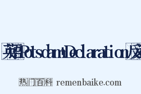 英语：Potsdam+Declaration反义词是什么意思的图片